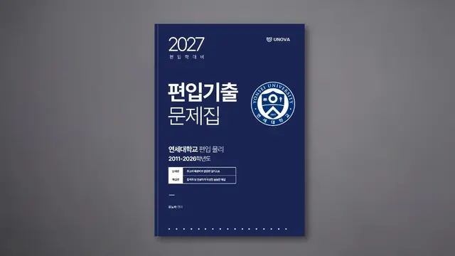 연세대학교 편입 물리 (2011~2026)