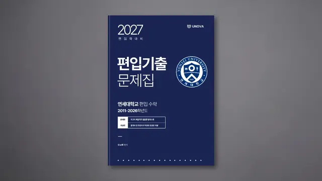 연세대학교 편입 수학 (2010~2026)