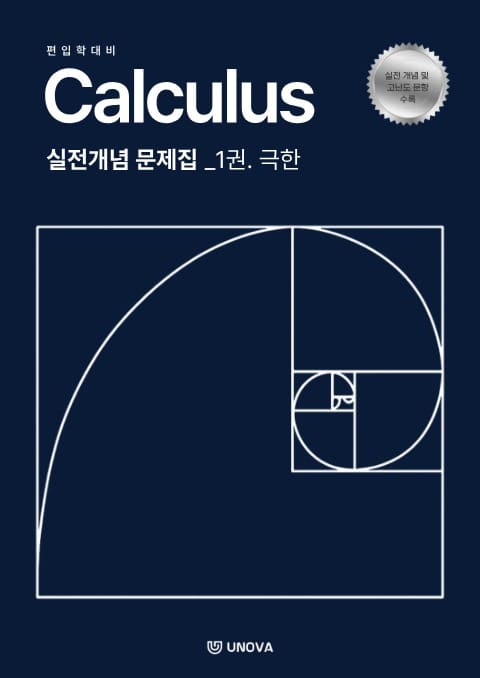 편입 미적분학 입문편 (1권. 극한과 연속, 2권. 미분)