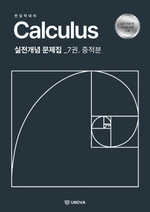편입 미적분학 고급미적분편 (5권. 급수, 6권. 편도함수, 7권. 중적분)