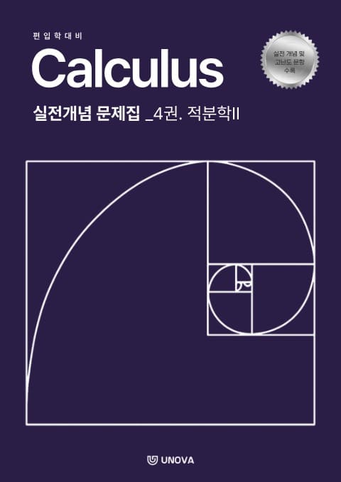 편입 미적분학 적분편 (3권. 적분학I, 4권. 적분학II)