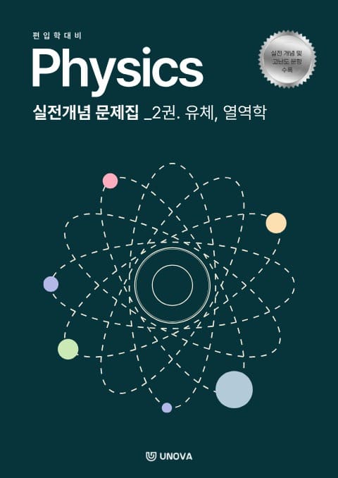 편입 물리학 고전역학 (1권. 역학, 2권. 유체역학+열역학)