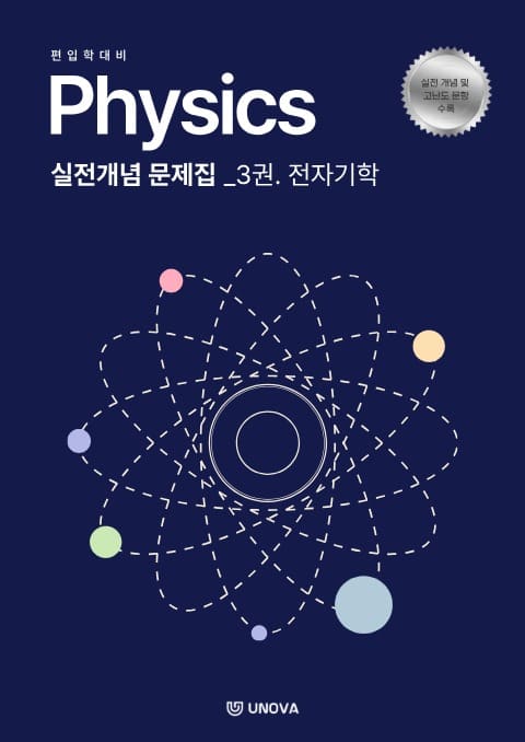 편입 물리학 전자기학 (3권. 전자기학)