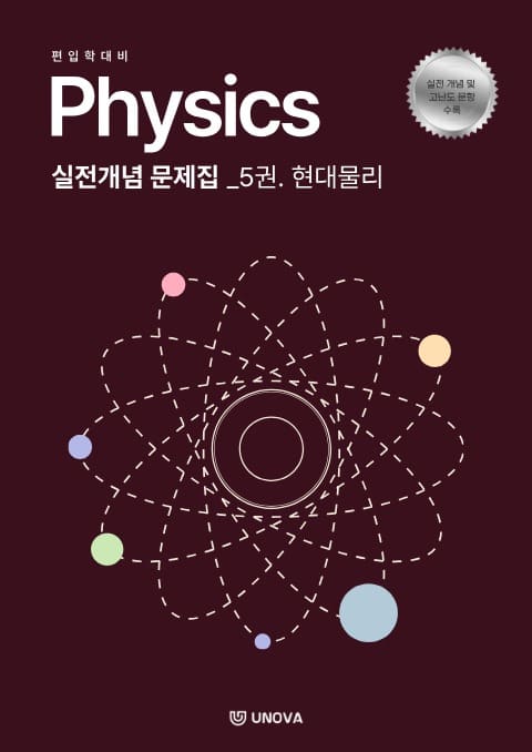 편입 물리학 파동 (4권. 파동과 광학, 5권. 현대물리)