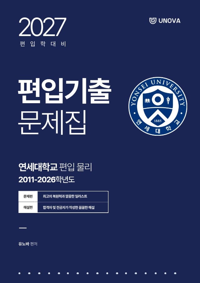 연세대학교 편입 물리 (2011~2026)