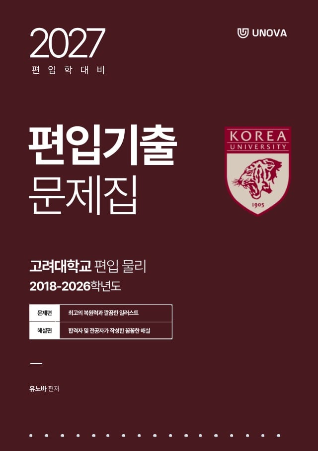고려대학교 편입 물리 (2018~2026)