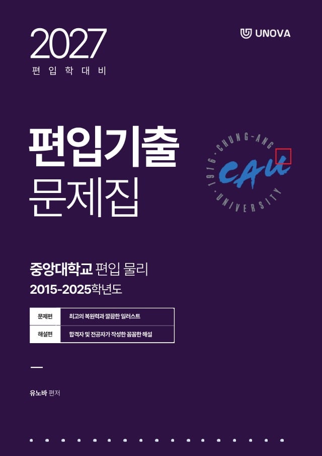 중앙대학교 편입 물리 (2015~2025)
