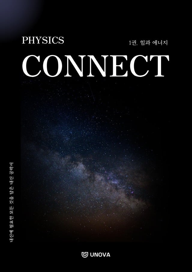 [CONNECT 물리학] 1권. 힘과 에너지