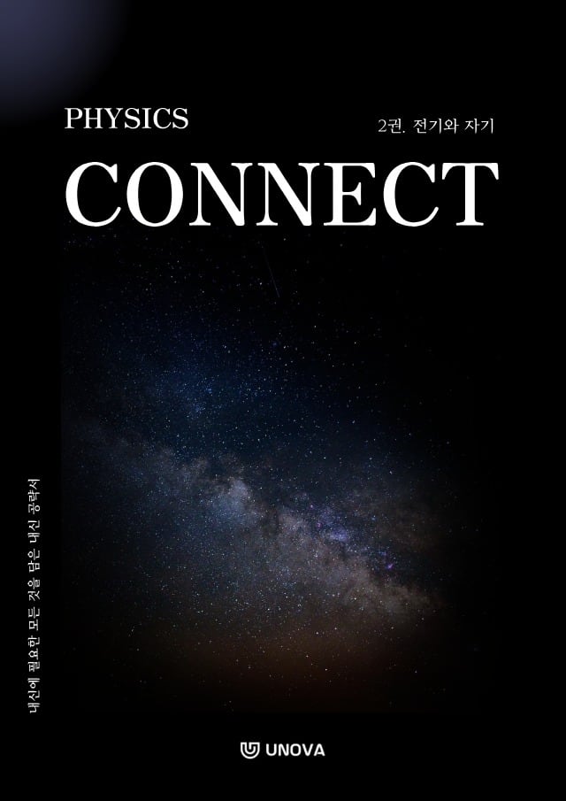 [CONNECT 물리학] 2권. 전기와 자기