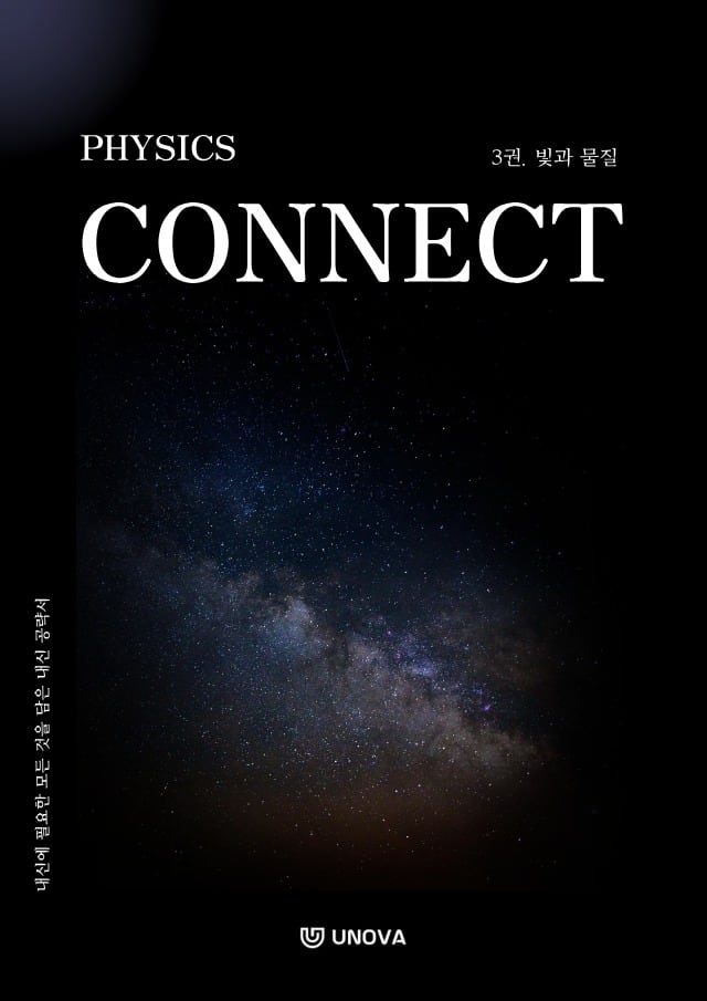 [CONNECT 물리학] 3권. 빛과 물질