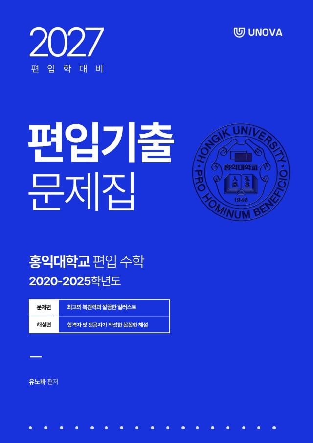 홍익대학교 편입수학(2020~2025)