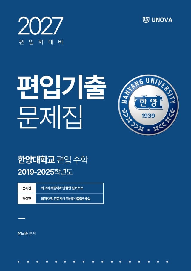 한양대학교 편입수학(2019~2025)