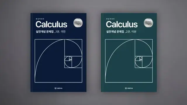 편입 미적분학 입문편 (1권. 극한과 연속, 2권. 미분)