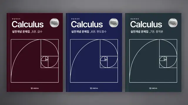 편입 미적분학 고급미적분편 (5권. 급수, 6권. 편도함수, 7권. 중적분)
