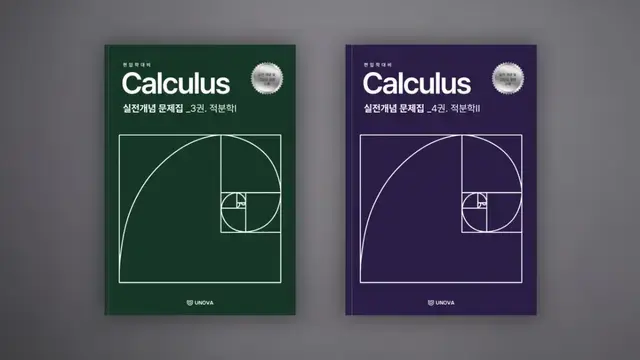 편입 미적분학 적분편 (3권. 적분학I, 4권. 적분학II)