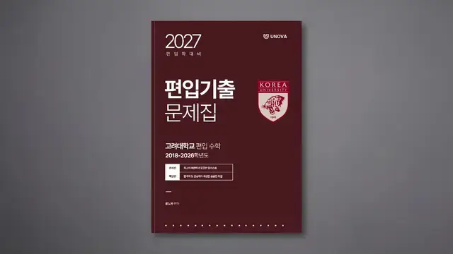 고려대학교 편입 수학 (2018~2026)