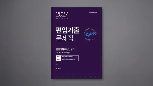 중앙대학교 편입 물리 (2015~2025)