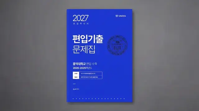홍익대학교 편입수학(2020~2025)