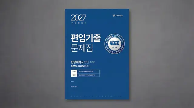 한양대학교 편입수학(2019~2025)